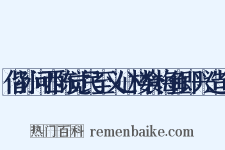 偕孙问西陈觉民至义心楼食梅鱼即兴造句是什么意思的图片